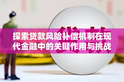圣方济各堂区探索贷款风险补偿机制在现代金融中的关键作用与挑战