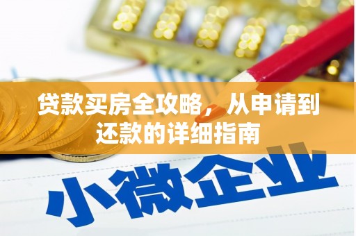 圣方济各堂区贷款买房全攻略，从申请到还款的详细指南