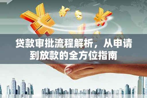 圣方济各堂区贷款审批流程解析，从申请到放款的全方位指南