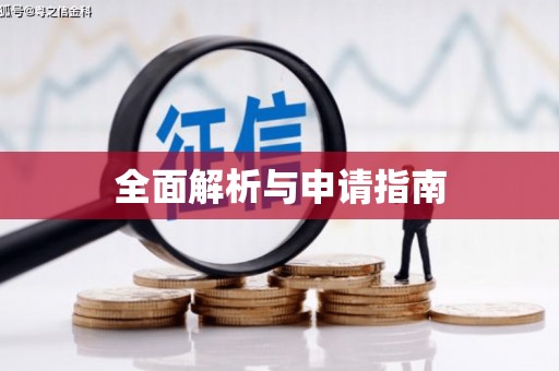 圣方济各堂区全面解析与申请指南