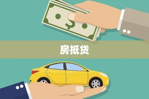 圣方济各堂区房抵贷