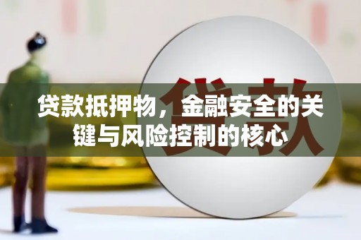 圣方济各堂区贷款抵押物，金融安全的关键与风险控制的核心