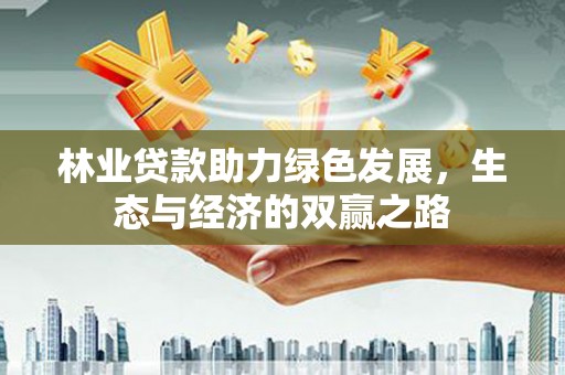圣方济各堂区林业贷款助力绿色发展，生态与经济的双赢之路