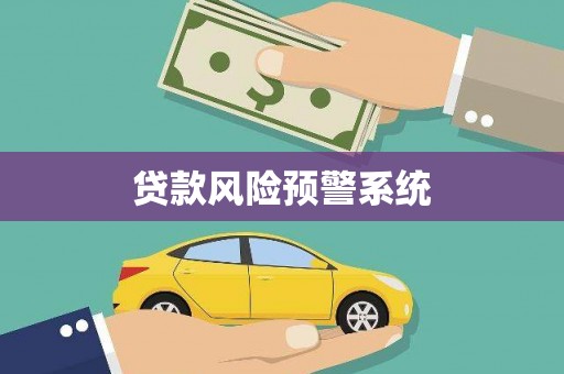 圣方济各堂区贷款风险预警系统