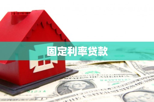 圣方济各堂区固定利率贷款