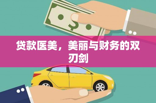 圣方济各堂区贷款医美，美丽与财务的双刃剑