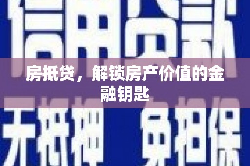 圣方济各堂区房抵贷，解锁房产价值的金融钥匙