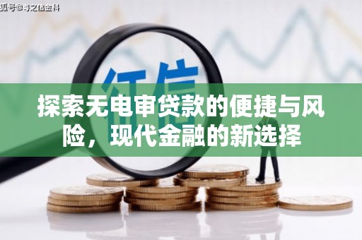 圣方济各堂区探索无电审贷款的便捷与风险，现代金融的新选择