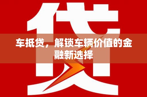 圣方济各堂区车抵贷，解锁车辆价值的金融新选择