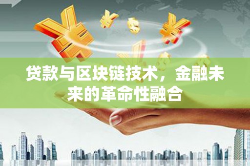 圣方济各堂区贷款与区块链技术，金融未来的革命性融合