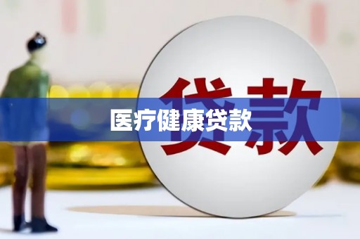 圣方济各堂区医疗健康贷款