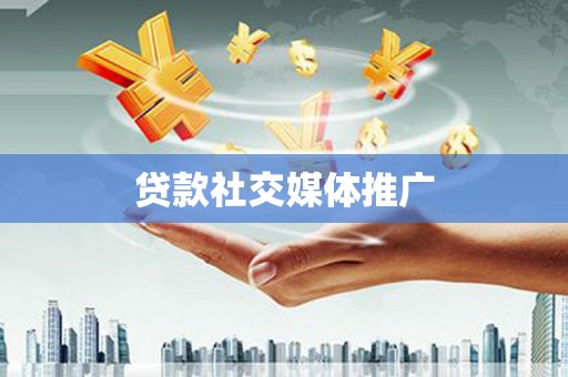 圣方济各堂区贷款社交媒体推广