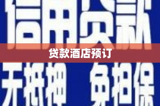 圣方济各堂区贷款酒店预订