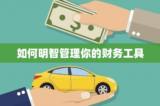 圣方济各堂区如何明智管理你的财务工具