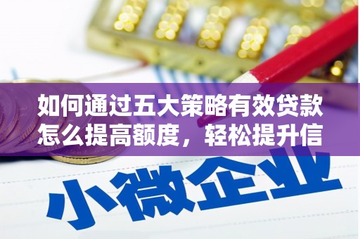 圣方济各堂区如何通过五大策略有效贷款怎么提高额度，轻松提升信用价值