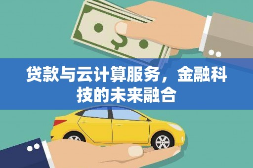 圣方济各堂区贷款与云计算服务，金融科技的未来融合