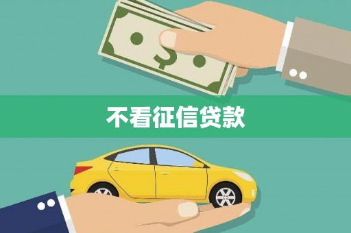 圣方济各堂区不看征信贷款