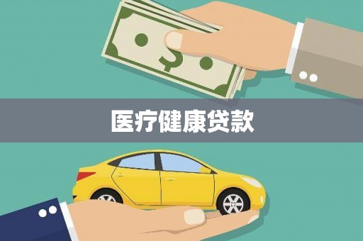 圣方济各堂区医疗健康贷款