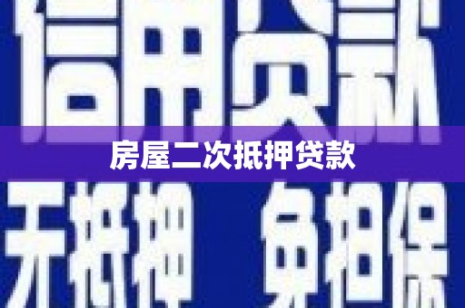 圣方济各堂区房屋二次抵押贷款