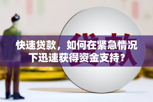 圣方济各堂区快速贷款，如何在紧急情况下迅速获得资金支持？