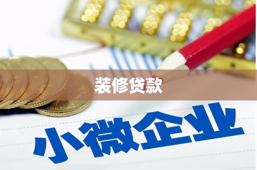 圣方济各堂区装修贷款