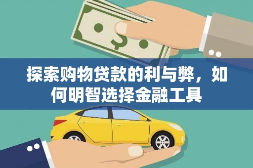 圣方济各堂区探索购物贷款的利与弊，如何明智选择金融工具