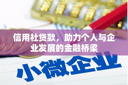 圣方济各堂区信用社贷款，助力个人与企业发展的金融桥梁