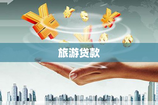 圣方济各堂区旅游贷款 圣方济各堂区旅游贷款