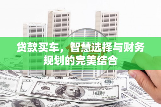 圣方济各堂区贷款买车，智慧选择与财务规划的完美结合