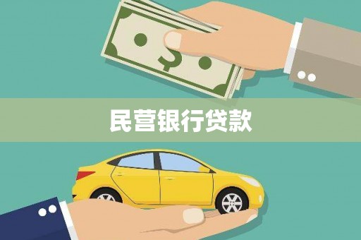 圣方济各堂区民营银行贷款