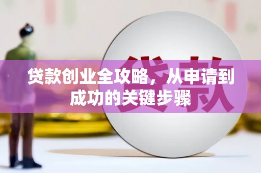 圣方济各堂区贷款创业全攻略，从申请到成功的关键步骤