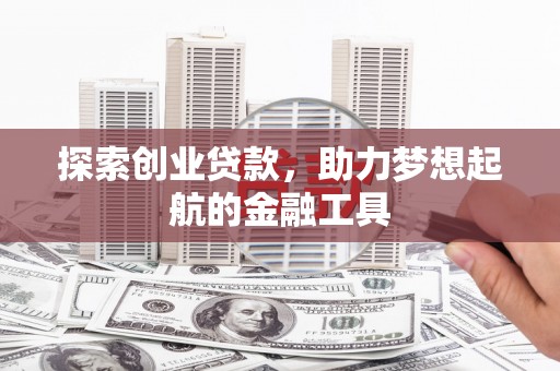 圣方济各堂区探索创业贷款，助力梦想起航的金融工具