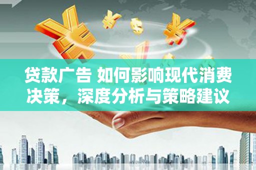 圣方济各堂区贷款广告 如何影响现代消费决策，深度分析与策略建议