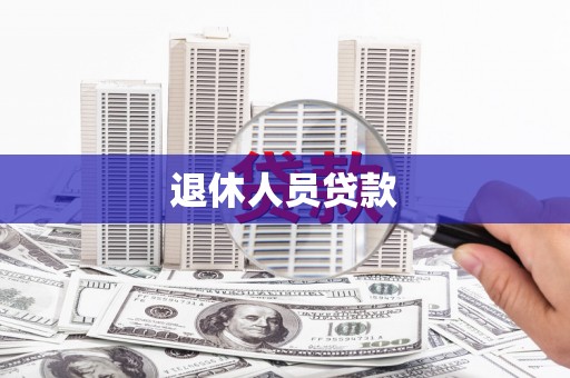 圣方济各堂区退休人员贷款