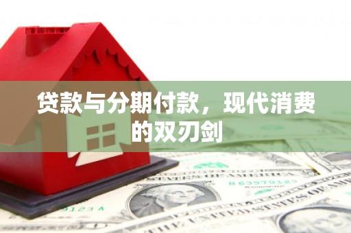 圣方济各堂区贷款与分期付款，现代消费的双刃剑