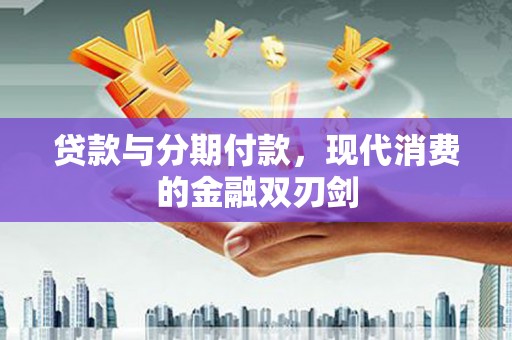 圣方济各堂区贷款与分期付款，现代消费的金融双刃剑