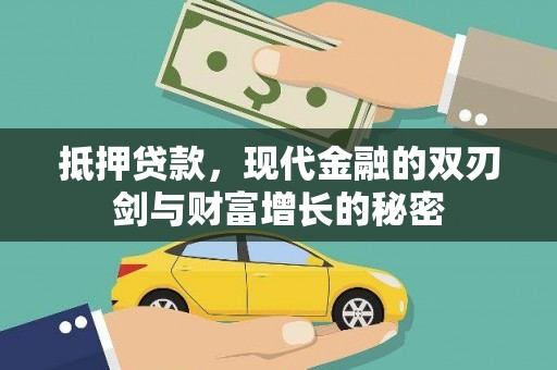 圣方济各堂区抵押贷款，现代金融的双刃剑与财富增长的秘密