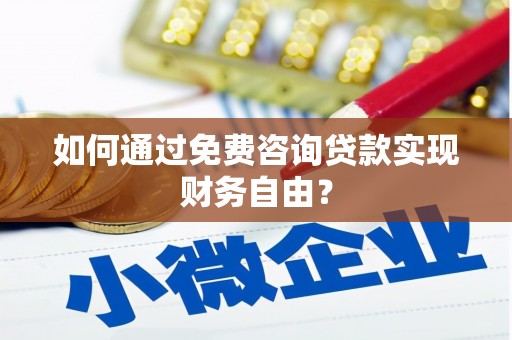 圣方济各堂区如何通过免费咨询贷款实现财务自由？
