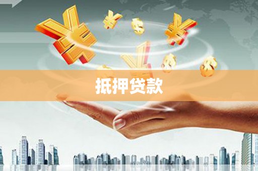 圣方济各堂区抵押贷款