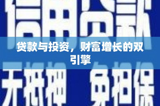圣方济各堂区贷款与投资，财富增长的双引擎