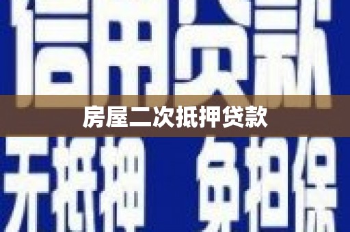 圣方济各堂区房屋二次抵押贷款
