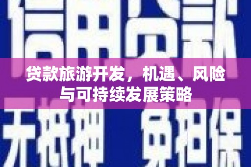 圣方济各堂区贷款旅游开发，机遇、风险与可持续发展策略