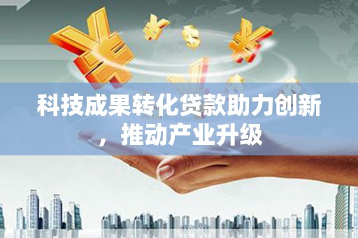圣方济各堂区科技成果转化贷款助力创新，推动产业升级