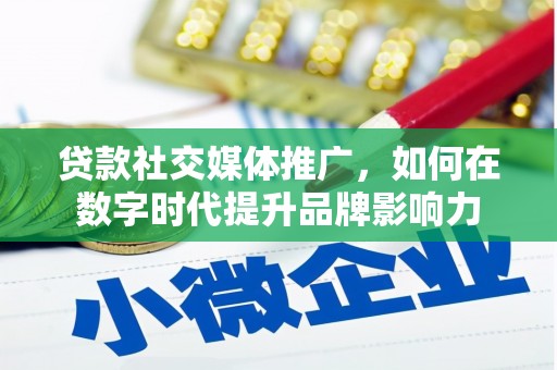 圣方济各堂区贷款社交媒体推广，如何在数字时代提升品牌影响力