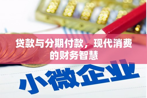 圣方济各堂区贷款与分期付款，现代消费的财务智慧