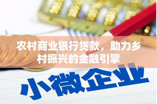 圣方济各堂区农村商业银行贷款，助力乡村振兴的金融引擎