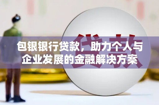 圣方济各堂区包银银行贷款，助力个人与企业发展的金融解决方案