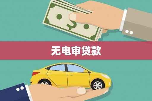 圣方济各堂区无电审贷款