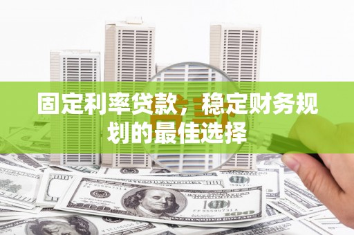 圣方济各堂区固定利率贷款，稳定财务规划的最佳选择