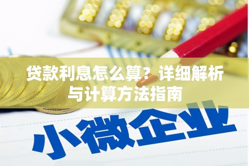 圣方济各堂区贷款利息怎么算？详细解析与计算方法指南